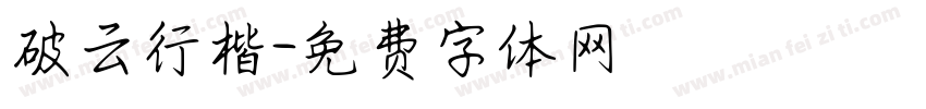 破云行楷字体转换