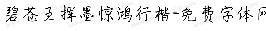 碧苍王挥墨惊鸿行楷字体转换