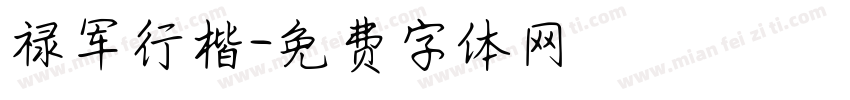 禄军行楷字体转换