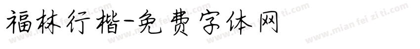 福林行楷字体转换