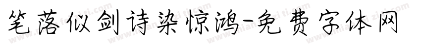 笔落似剑诗染惊鸿字体转换 笔落似剑诗染惊鸿字体转换