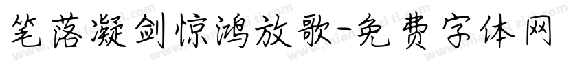 笔落凝剑惊鸿放歌字体转换 笔落凝剑惊鸿放歌字体转换