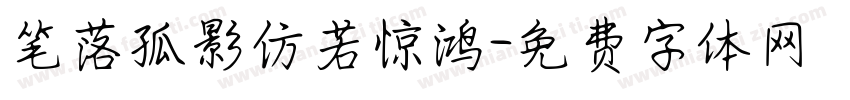 笔落孤影仿若惊鸿字体转换