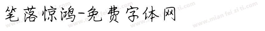 笔落惊鸿字体转换