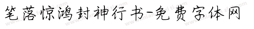 笔落惊鸿封神行书字体转换