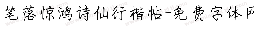 笔落惊鸿诗仙行楷帖字体转换 笔落惊鸿诗仙行楷帖字体转换