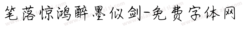 笔落惊鸿醉墨似剑字体转换 笔落惊鸿醉墨似剑字体转换