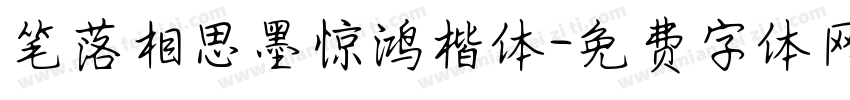 笔落相思墨惊鸿楷体字体转换 笔落相思墨惊鸿楷体字体转换