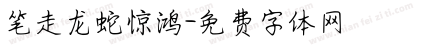 笔走龙蛇惊鸿字体转换