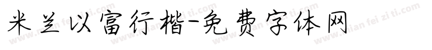 米兰以富行楷字体转换