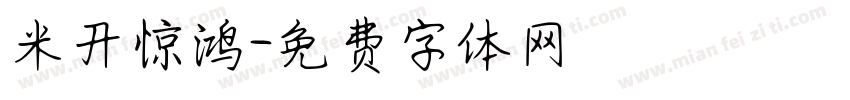 米开惊鸿字体转换