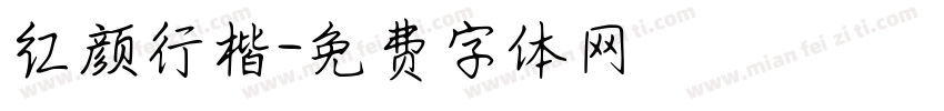 红颜行楷字体转换