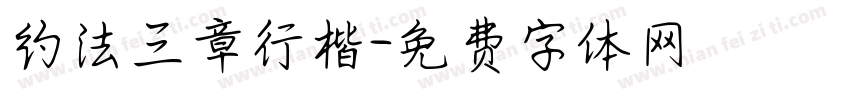 约法三章行楷字体转换
