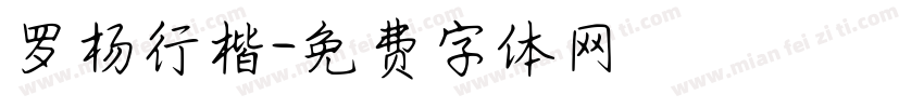 罗杨行楷字体转换