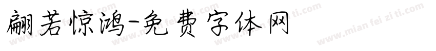 翩若惊鸿字体转换