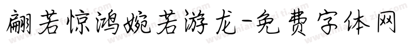 翩若惊鸿婉若游龙字体转换