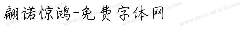翩诺惊鸿字体转换