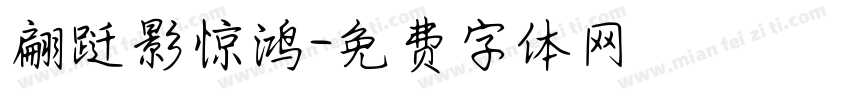 翩跹影惊鸿字体转换
