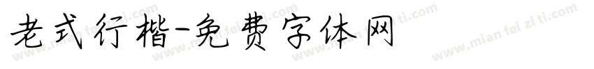 老式行楷字体转换