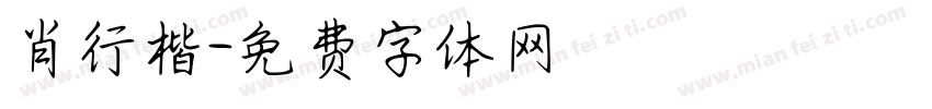 肖行楷字体转换