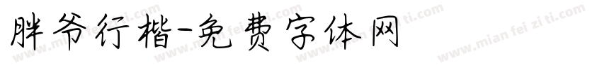 胖爷行楷字体转换