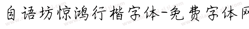 自语坊惊鸿行楷字体字体转换