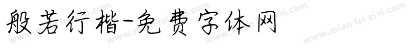 般若行楷字体转换