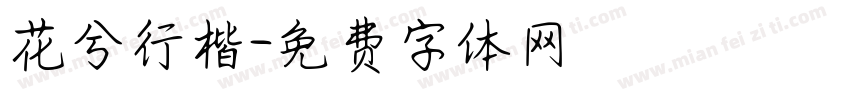 花兮行楷字体转换