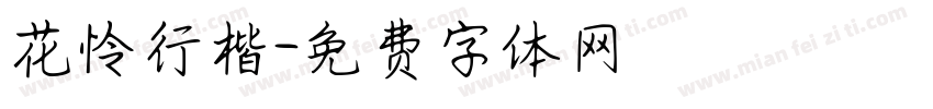 花怜行楷字体转换