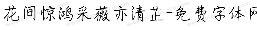 花间惊鸿采薇亦清芷字体转换