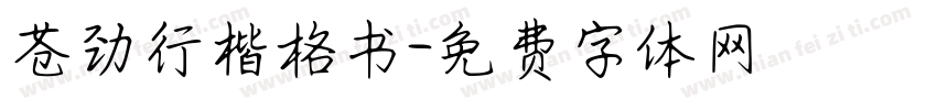 苍劲行楷格书字体转换