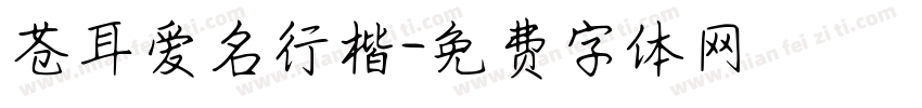 苍耳爱名行楷字体转换