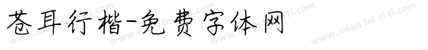 苍耳行楷字体转换