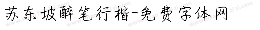 苏东坡醉笔行楷字体转换