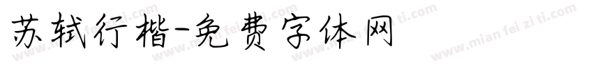 苏轼行楷字体转换