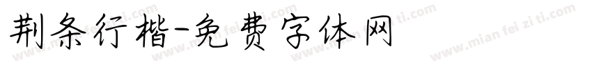 荆条行楷字体转换