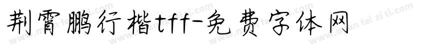 荆霄鹏行楷tff字体转换