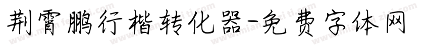 荆霄鹏行楷转化器字体转换