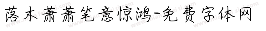 落木萧萧笔意惊鸿字体转换