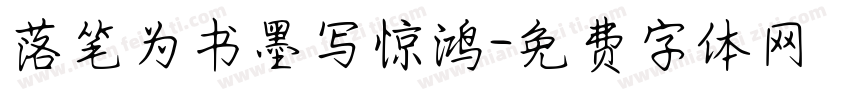 落笔为书墨写惊鸿字体转换