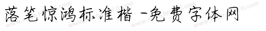 落笔惊鸿标准楷書字体转换