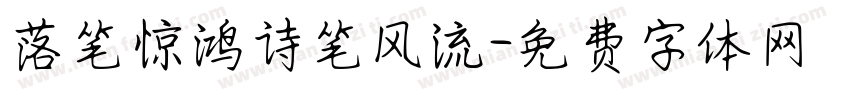 落笔惊鸿诗笔风流字体转换