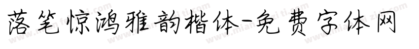 落笔惊鸿雅韵楷体字体转换
