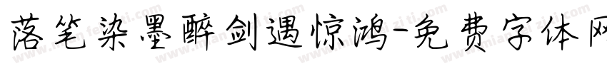 落笔染墨醉剑遇惊鸿字体转换