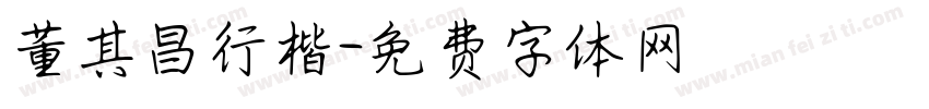董其昌行楷字体转换