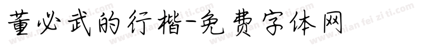 董必武的行楷字体转换