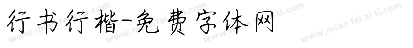 行书行楷字体转换