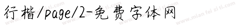 行楷/page/2字体转换