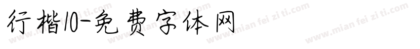 行楷10字体转换
