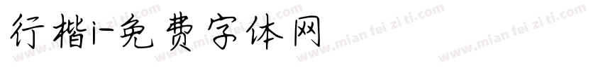 行楷i字体转换